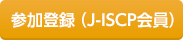 参加登録（会員）